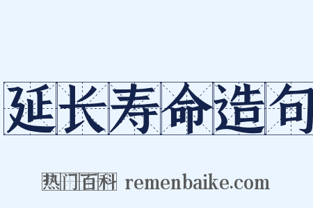 延长寿命造句是什么意思的图片